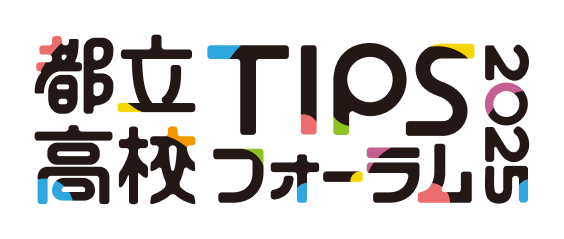 都立TIPS高校フォーラム2025