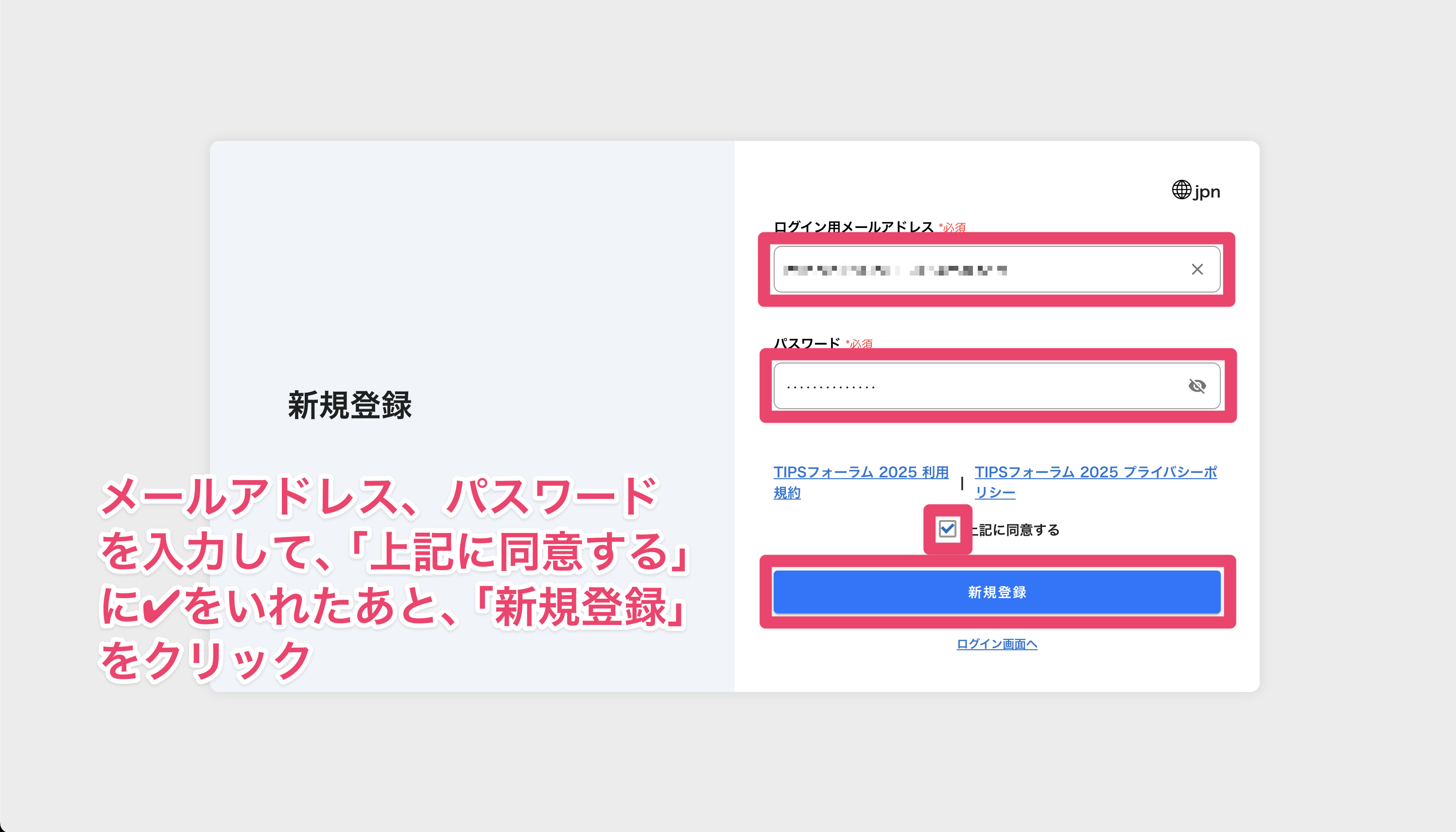 メールアドレスとパスワードを入力して新規登録