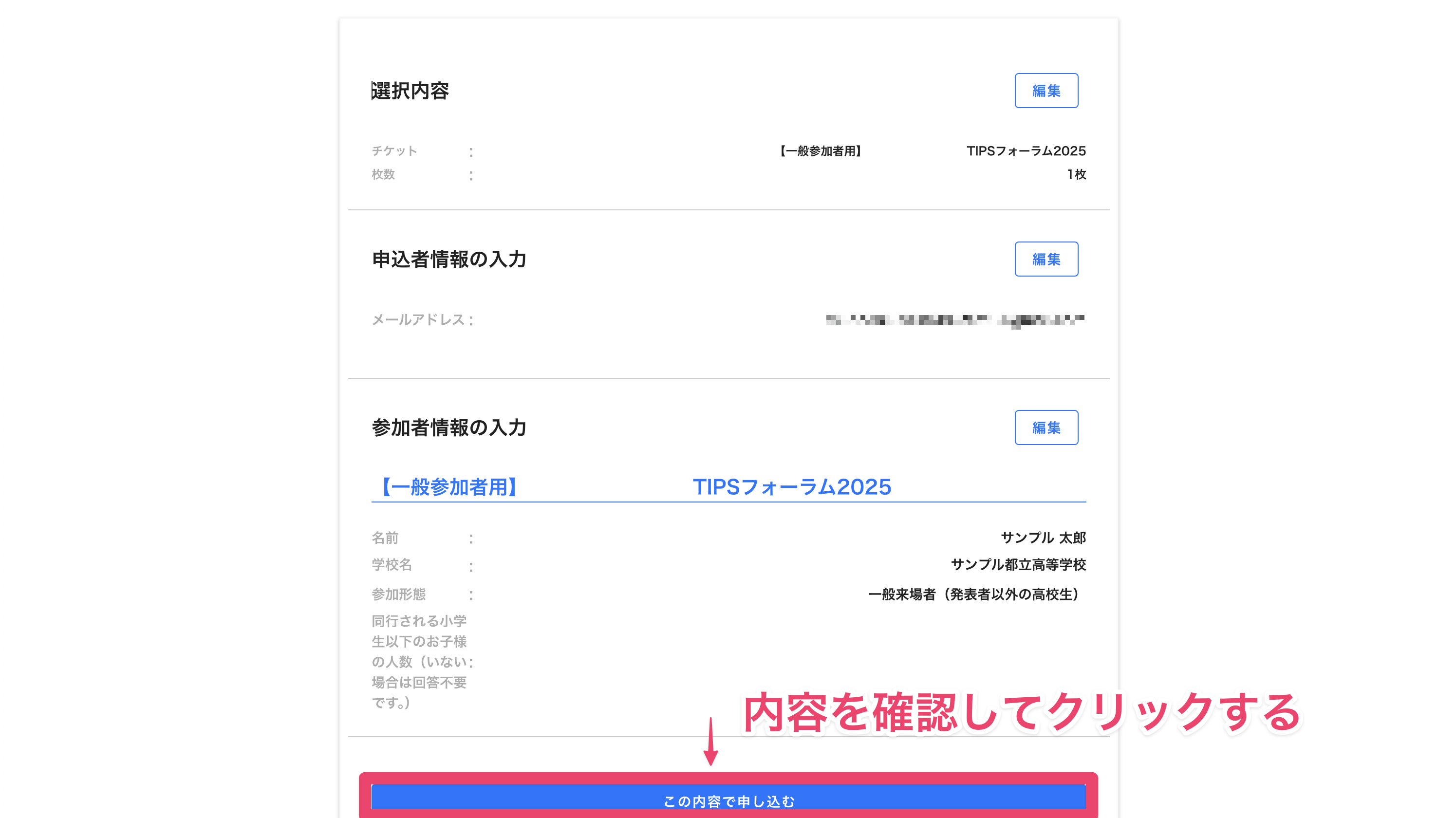 この内容で申し込むをクリック