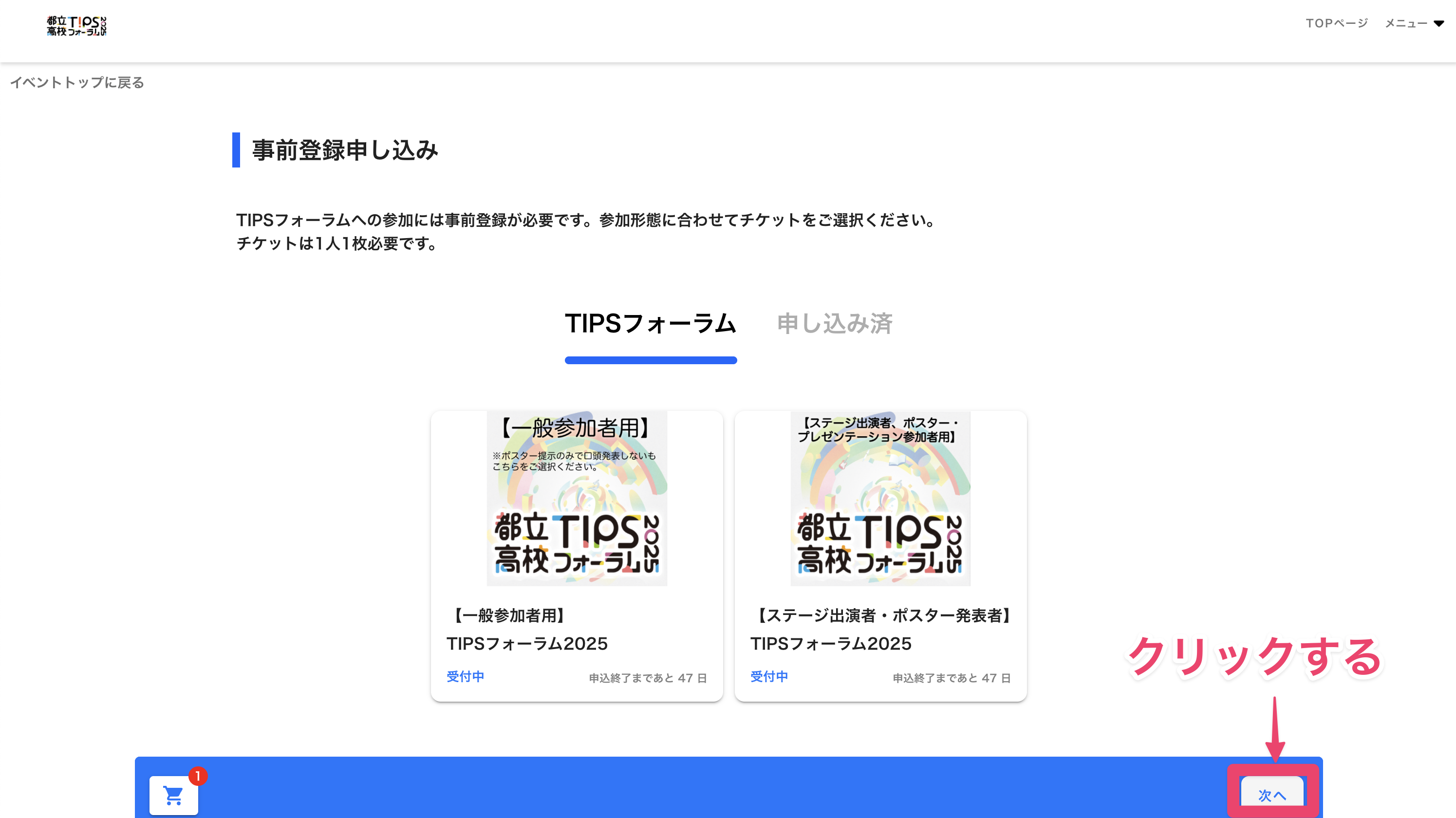  申し込みボタンをクリック